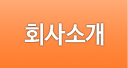 회사소개
