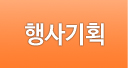 행사기획