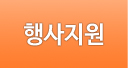 행사지원