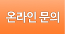 온라인문의