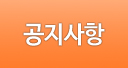 공지사항